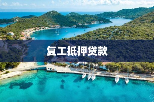 复工抵押贷款
