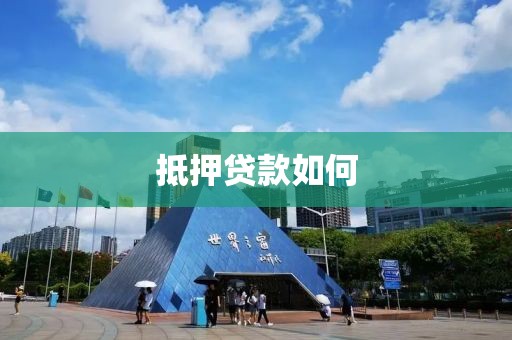 抵押贷款如何