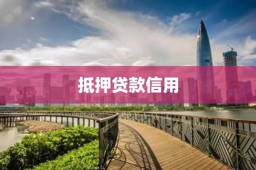 抵押贷款信用
