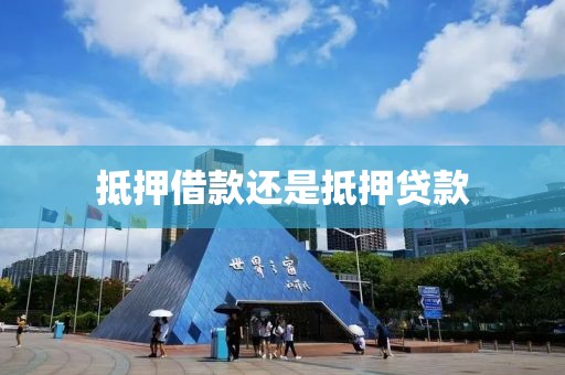 抵押借款还是抵押贷款