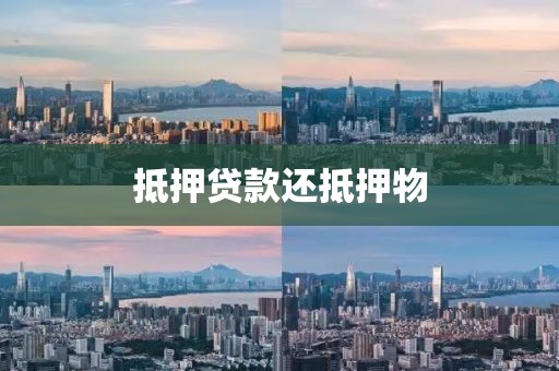 抵押贷款还抵押物