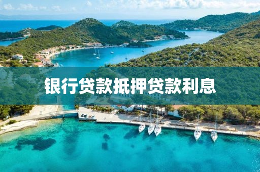 银行贷款抵押贷款利息