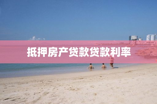 抵押房产贷款贷款利率