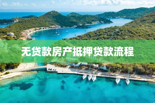 无贷款房产抵押贷款流程
