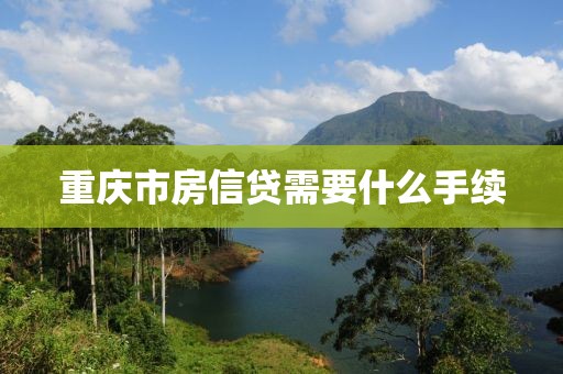 重庆市房信贷需要什么手续