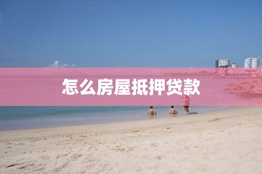 怎么房屋抵押贷款