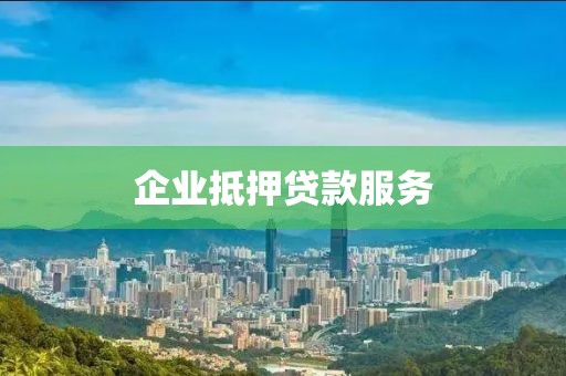 企业抵押贷款服务