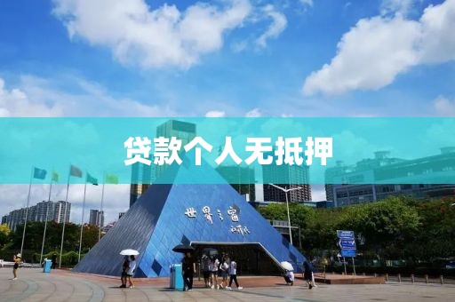贷款个人无抵押