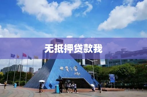 无抵押贷款我
