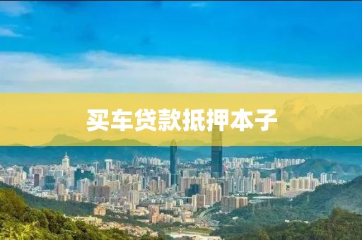 买车贷款抵押本子