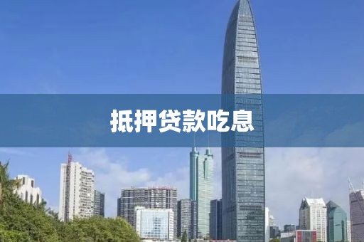 抵押贷款吃息