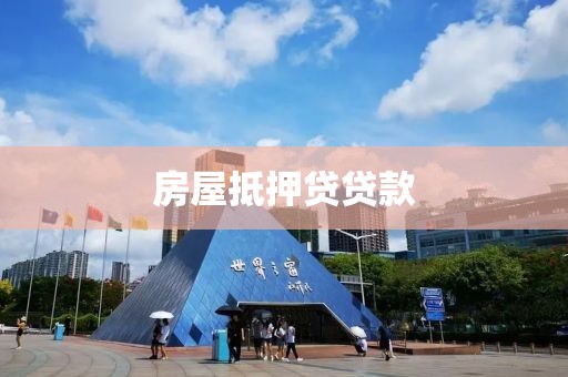 房屋抵押贷贷款