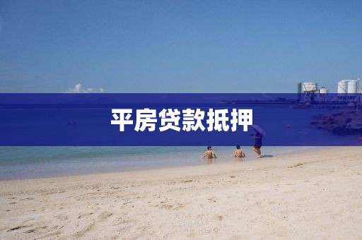 平房贷款抵押