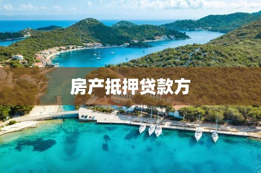房产抵押贷款方