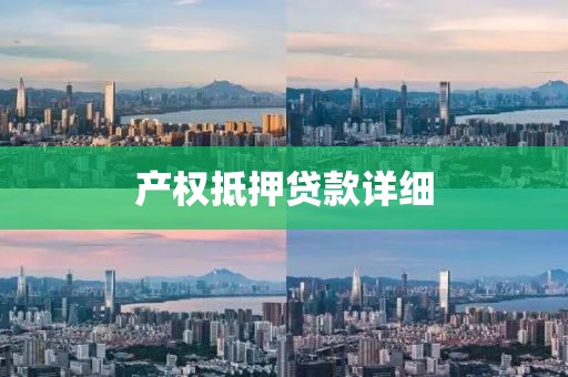 产权抵押贷款详细