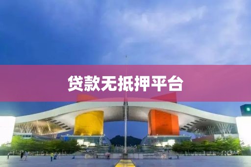 贷款无抵押平台