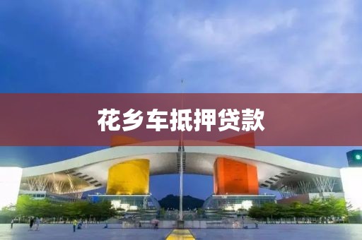 花乡车抵押贷款
