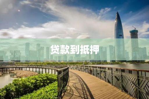 贷款到抵押