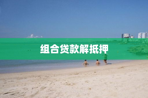 组合贷款解抵押