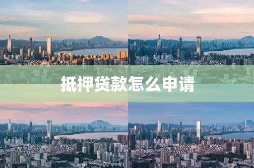 抵押贷款怎么申请