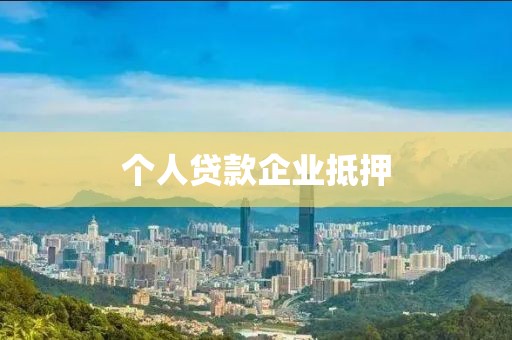 个人贷款企业抵押