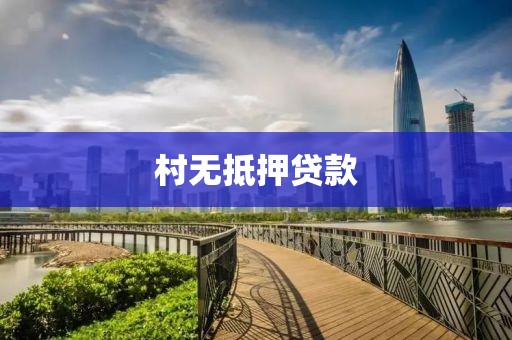 村无抵押贷款