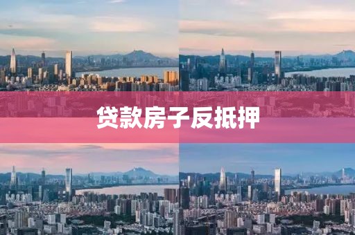 贷款房子反抵押