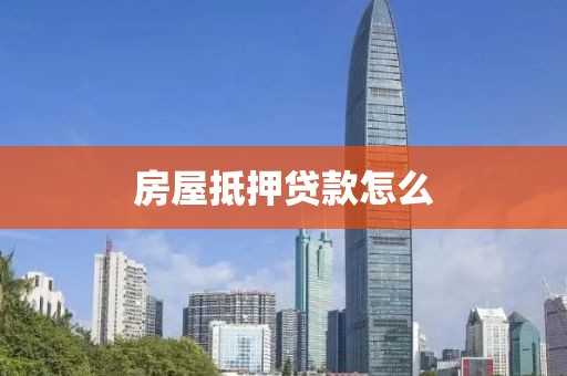 房屋抵押贷款怎么