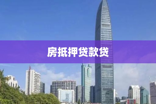 房抵押贷款贷