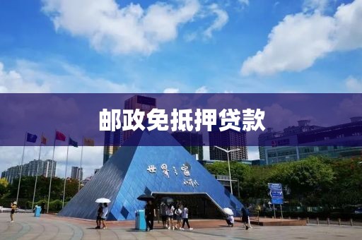 邮政免抵押贷款