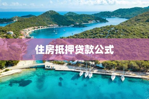 住房抵押贷款公式
