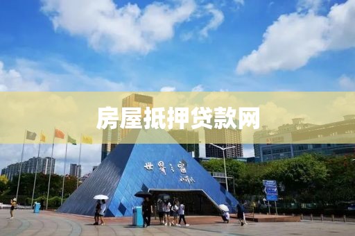 房屋抵押贷款网