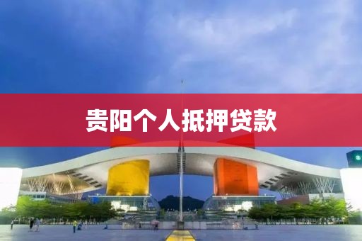 贵阳个人抵押贷款