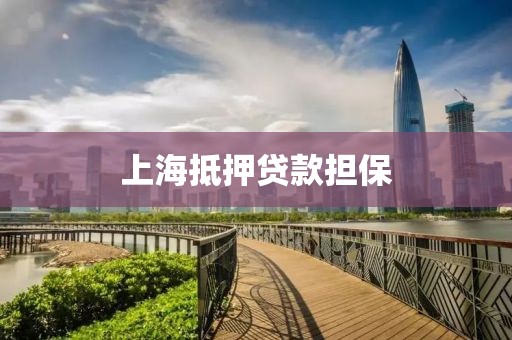 上海抵押贷款担保