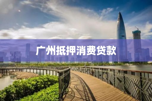 广州抵押消费贷款