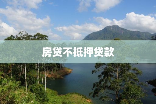 房贷不抵押贷款