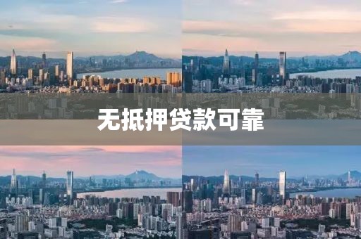 无抵押贷款可靠