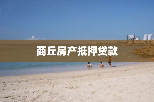 商丘房产抵押贷款