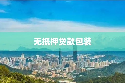 无抵押贷款包装