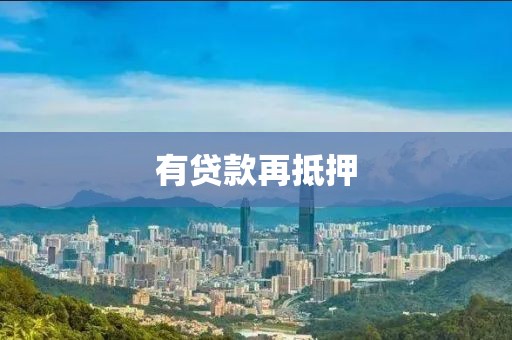 有贷款再抵押