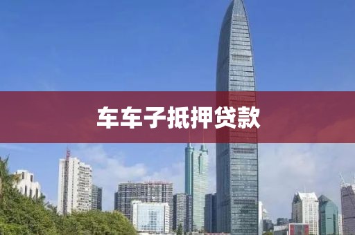 车车子抵押贷款