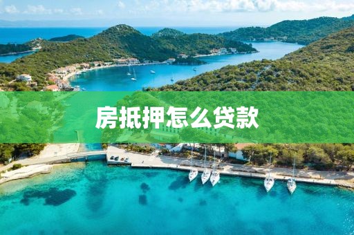 房抵押怎么贷款