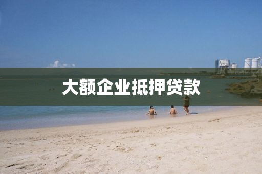 大额企业抵押贷款