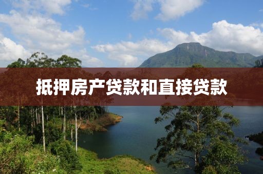 抵押房产贷款和直接贷款