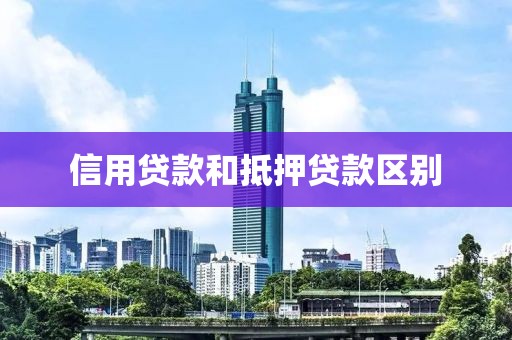 信用贷款和抵押贷款区别