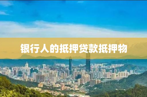 银行人的抵押贷款抵押物