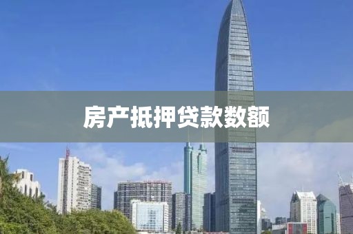 房产抵押贷款数额