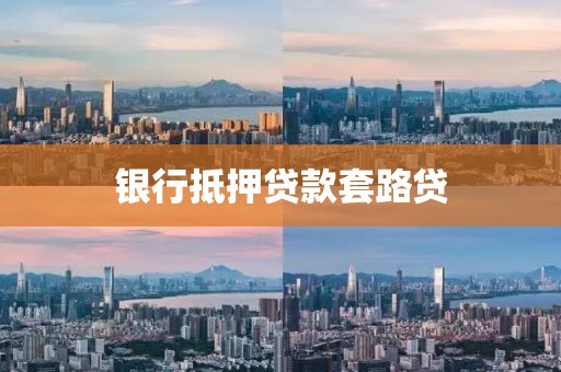银行抵押贷款套路贷