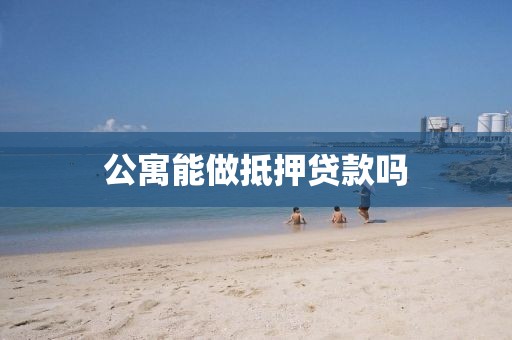 公寓能做抵押贷款吗