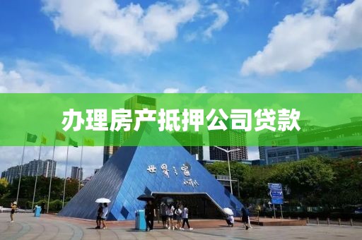 办理房产抵押公司贷款